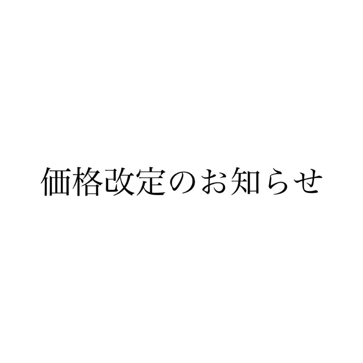 価格改定のお知らせ