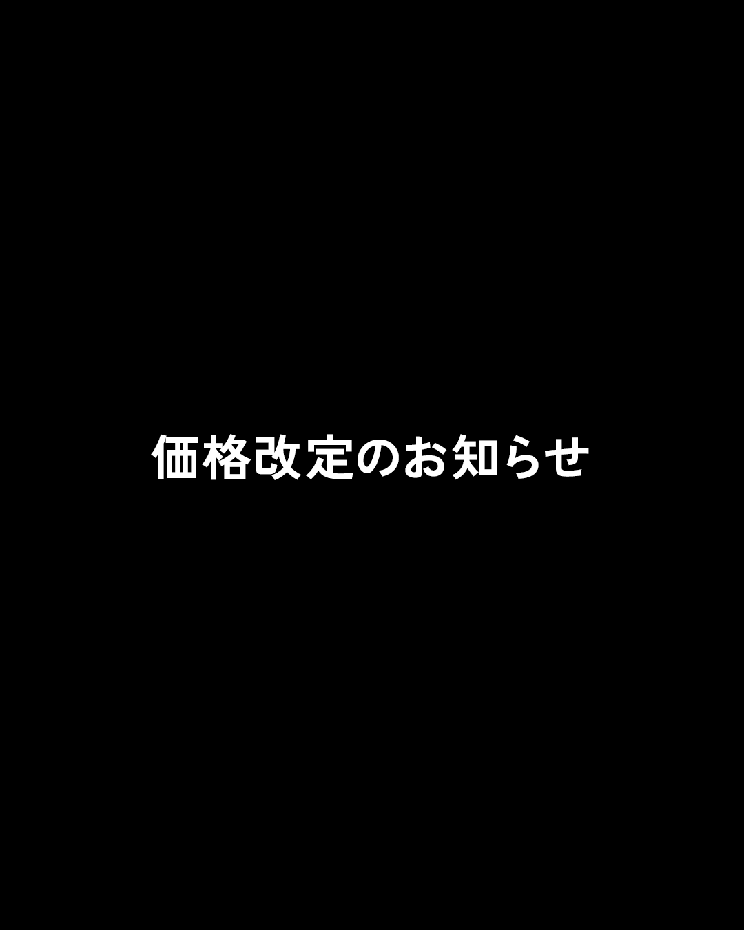 価格改定のお知らせ